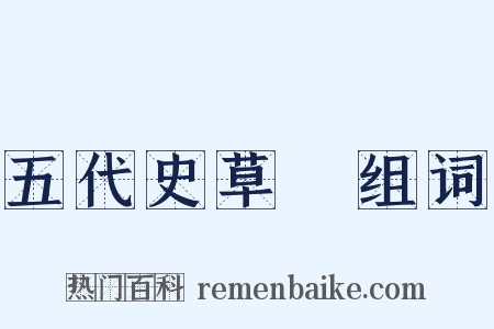 五代史草稾组词是什么意思的图片